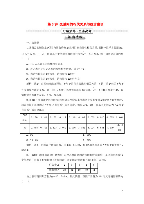 2019高考数学一轮复习第10章概率、统计和统计案例第5讲变量间的相关关系与统计案例分层演练文