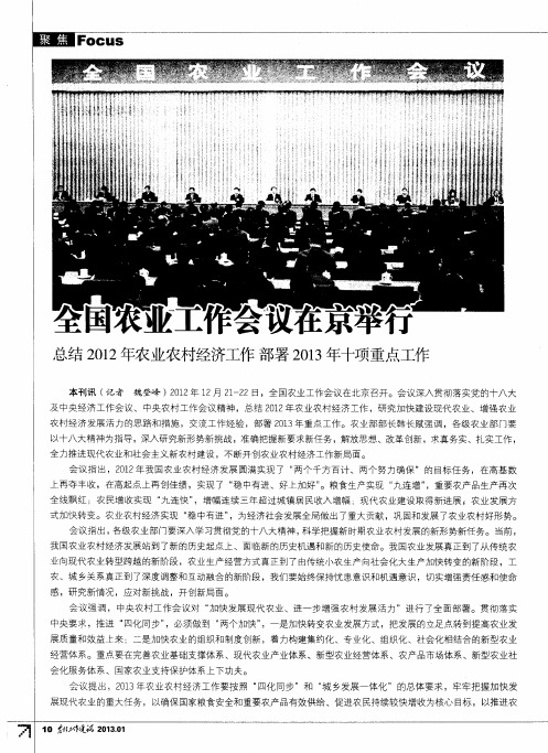 全国农业工作会议在京举行 总结2012年农业农村经济工作部署2013年十项重点工作