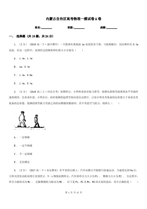 内蒙古自治区高考物理一模试卷A卷