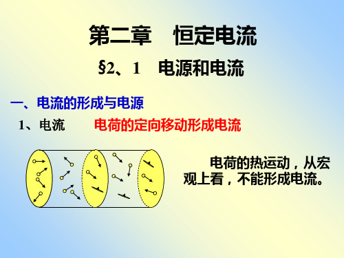 人教版高中物理选修3-1 2.1电源和电流(共16张PPT)