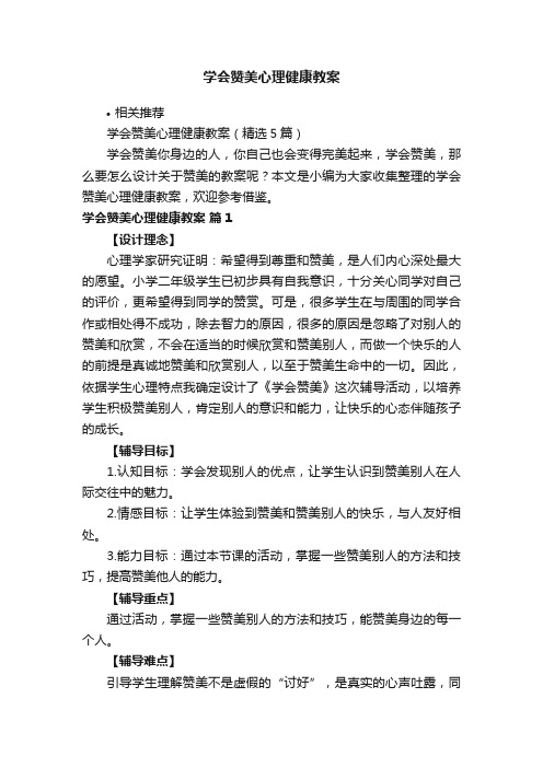 学会赞美心理健康教案