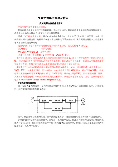 变频空调器的原理及特点