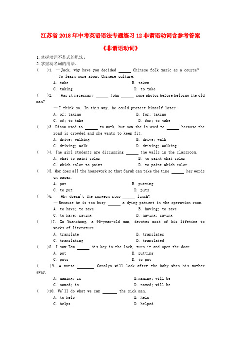 江苏省2018年中考英语语法专题练习12非谓语动词含参考答案