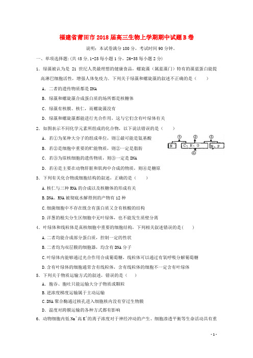 福建省莆田市2018届高三生物上学期期中试题B卷