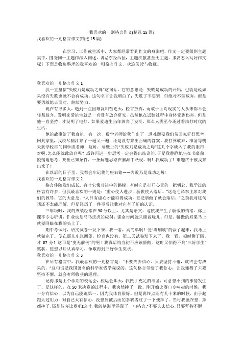 我喜欢的一则格言作文(精选15篇)