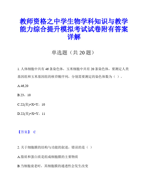 教师资格之中学生物学科知识与教学能力综合提升模拟考试试卷附有答案详解