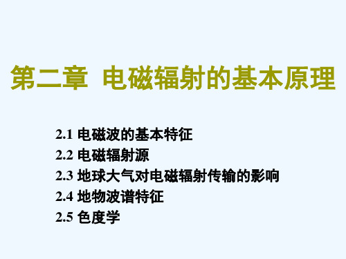 第二章电磁辐射的基本原理