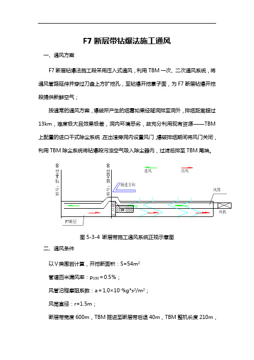 F7断层带钻爆法施工通风