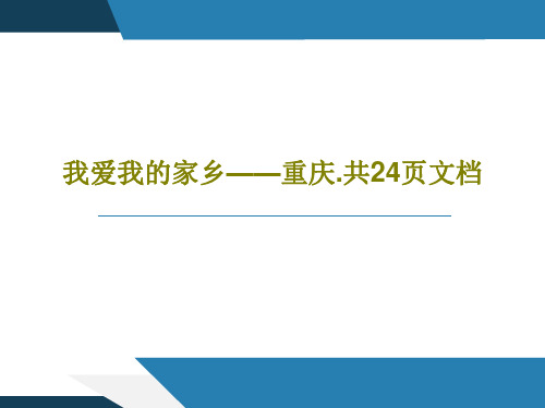 我爱我的家乡——重庆.共24页文档26页PPT