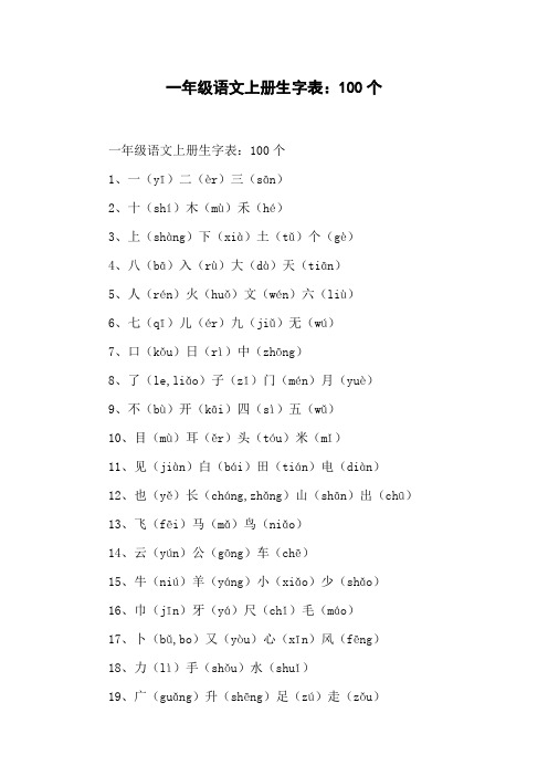 一年级语文上册生字表：100个