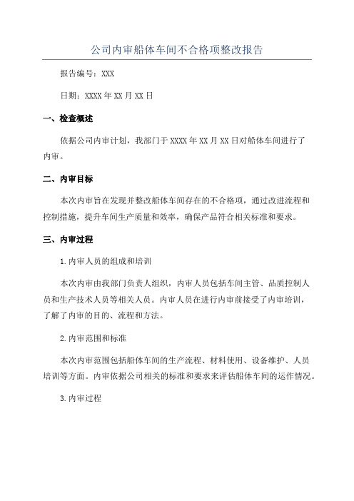 公司内审船体车间不合格项整改报告