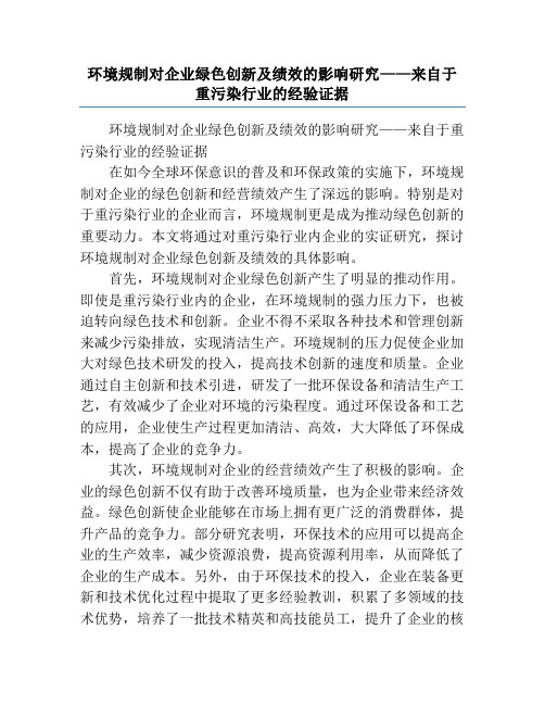 环境规制对企业绿色创新及绩效的影响研究——来自于重污染行业的经验证据