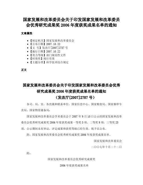 国家发展和改革委员会关于印发国家发展和改革委员会优秀研究成果奖2006年度获奖成果名单的通知