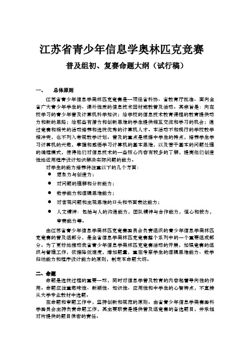 江苏省青少年信息学奥林匹克竞赛命题大纲