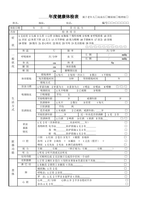 年度健康体检表(慢性病_老年人体检表)(公共卫生)