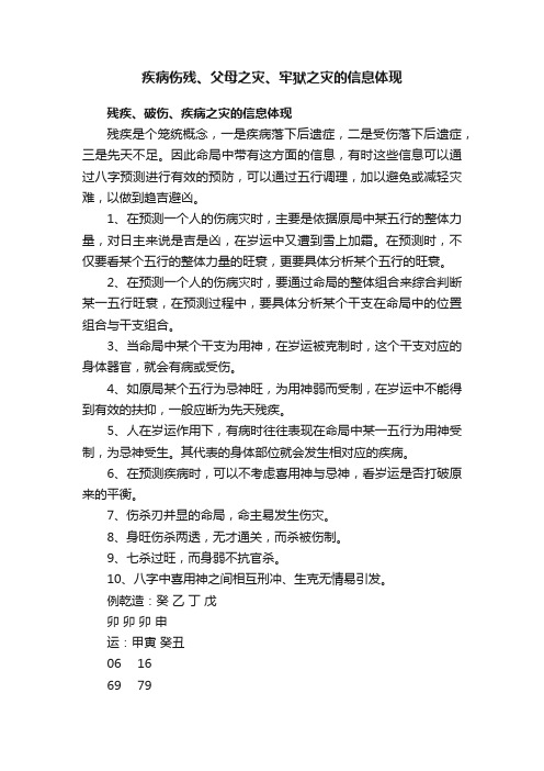 疾病伤残、父母之灾、牢狱之灾的信息体现