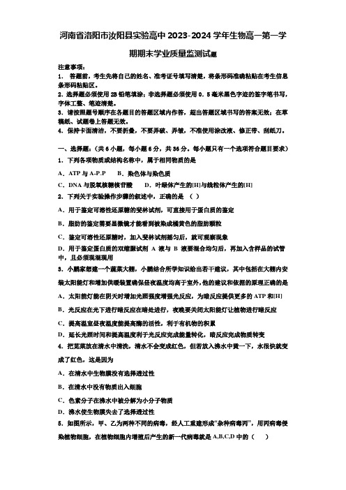 河南省洛阳市汝阳县实验高中2023-2024学年生物高一第一学期期末学业质量监测试题含解析