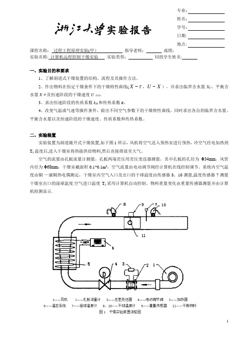 过程工程原理实验(甲)——计算机远程控制干燥实验