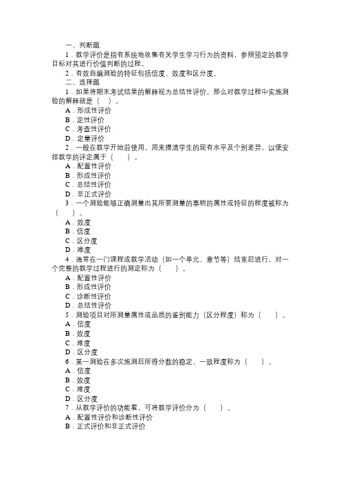 河南教师资格考试心理学第十四章教学测量与评价