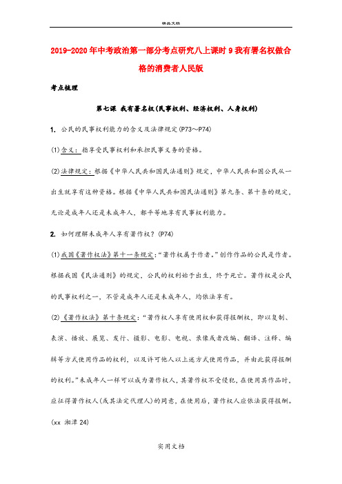 中考政治第一部分考点研究八上课时9我有署名权做合格的消费者人民版