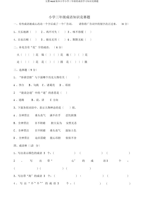 完整word版本小学小学三年级的成语学习知识竞赛题