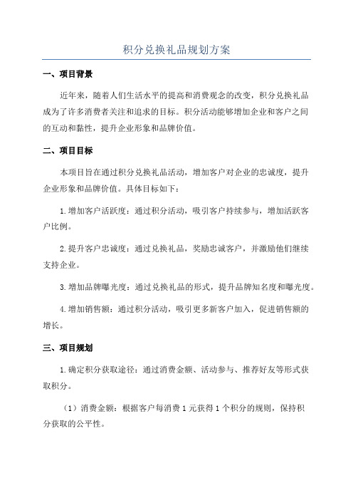 积分兑换礼品规划方案