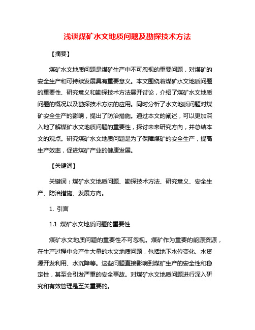 浅谈煤矿水文地质问题及勘探技术方法