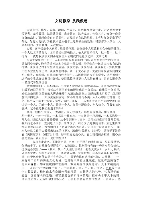 文明修身从我做起