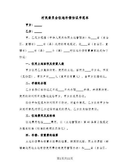 村民委员会征地补偿协议书范本(六篇)