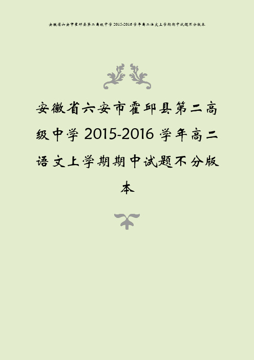 安徽省六安市霍邱县第二高级中学2015-2016学年高二语文上学期期中试题不分版本