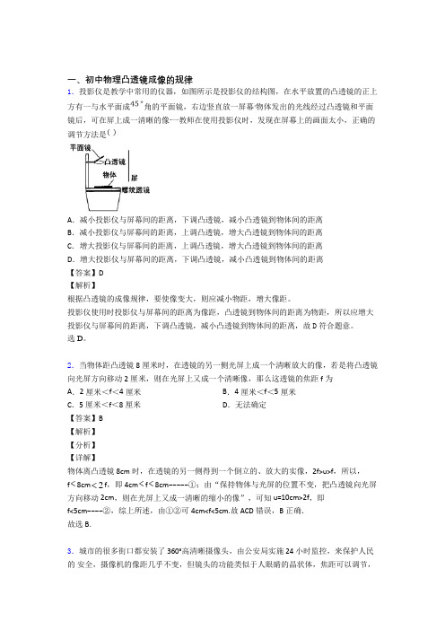 物理凸透镜成像的规律的专项培优练习题含答案