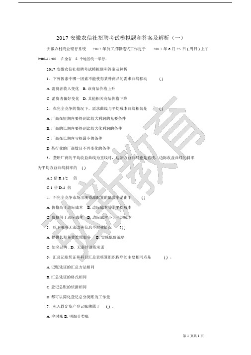 2017安徽农信社招聘考试模拟题和答案与解析(一)