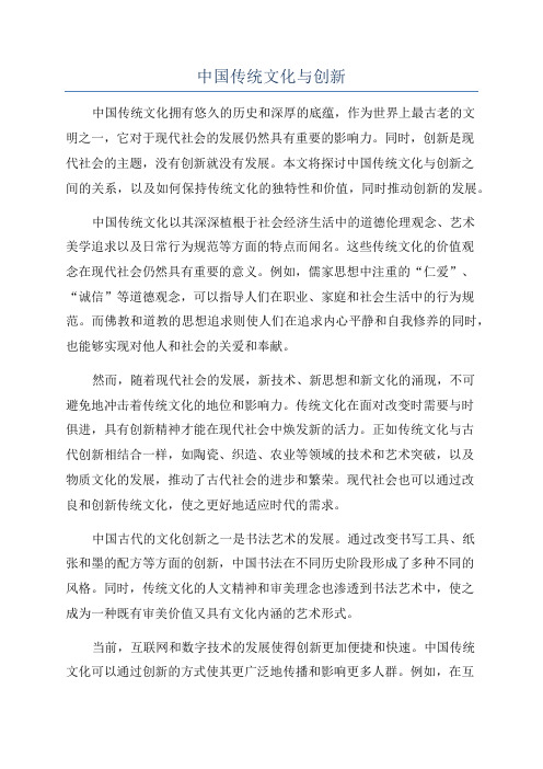 中国传统文化与创新