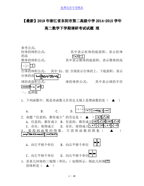 精品浙江省东阳市第二高级中学2014-2015学年高二数学下学期调研考试试题 理