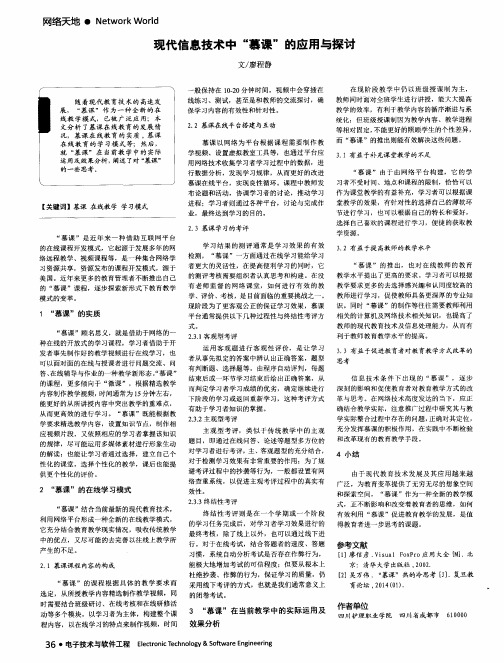 现代信息技术中“慕课”的应用与探讨