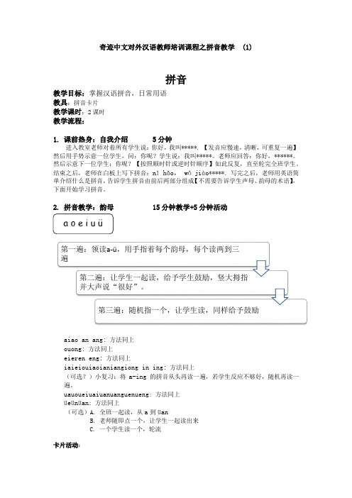 奇迹中文对外汉语教师培训课程之拼音教学 (1)