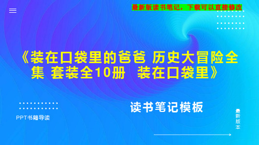 《装在口袋里的爸爸 历史大冒险全集 套装全10册  装在口袋里》读书笔记PPT模板思维导图下载