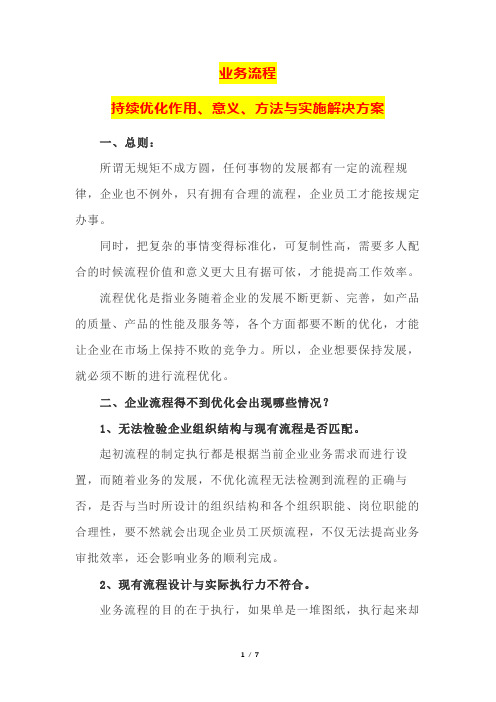 业务流程持续优化作用、意义、方法与实施解决方案