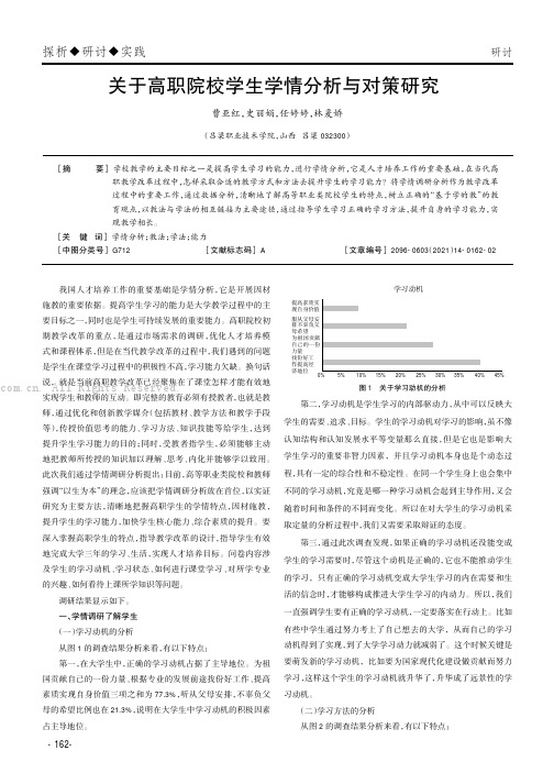 关于高职院校学生学情分析与对策研究