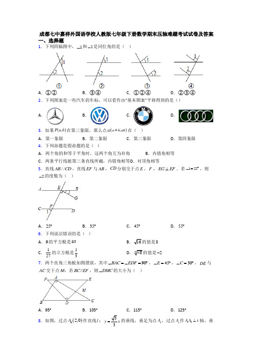 成都七中嘉祥外国语学校人教版七年级下册数学期末压轴难题考试试卷及答案