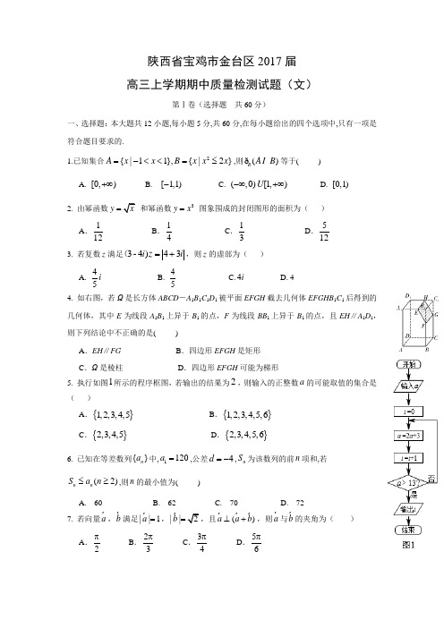 数学---陕西省宝鸡市金台区2017届高三上学期期中质量检测试题(文)