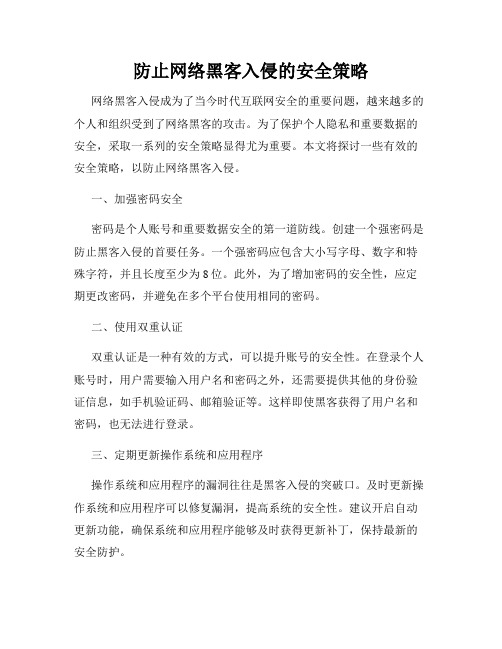 防止网络黑客入侵的安全策略