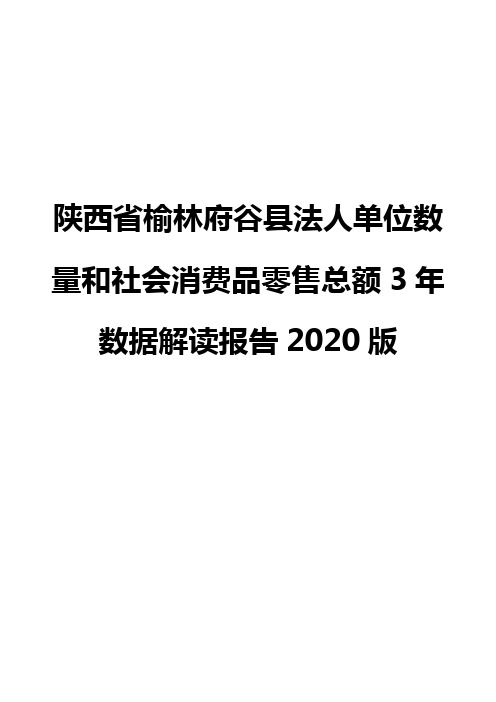 陕西省榆林府谷县法人单位数量和社会消费品零售总额3年数据解读报告2020版