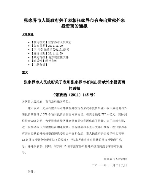 张家界市人民政府关于表彰张家界市有突出贡献外来投资商的通报