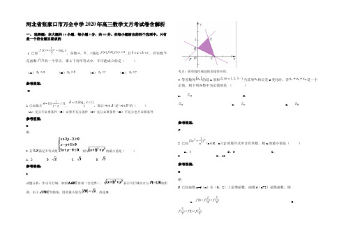 河北省张家口市万全中学2020年高三数学文月考试卷含解析