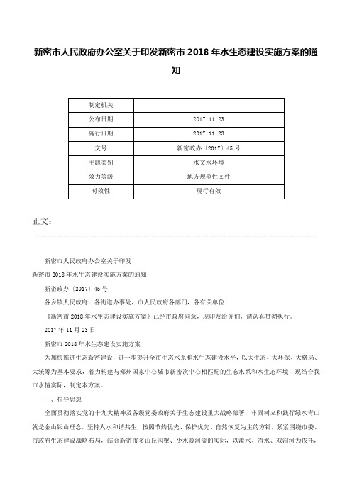 新密市人民政府办公室关于印发新密市2018年水生态建设实施方案的通知-新密政办〔2017〕45号