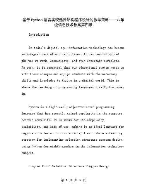 基于Python语言实现选择结构程序设计的教学策略——八年级信息技术教案第四章