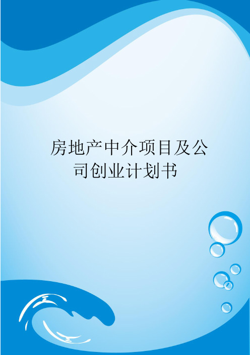 房地产中介项目及公司创业计划书