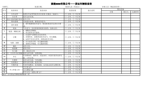 车辆检查表(货运车辆)