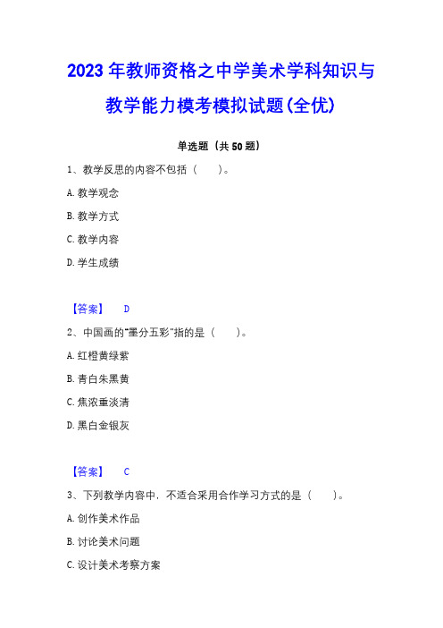 2023年教师资格之中学美术学科知识与教学能力模考模拟试题(全优)